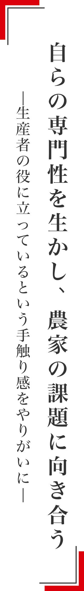 自らの専門性を生かし農家の課題に向き合う 生産者の役に立っているという手触り感をやりがいに